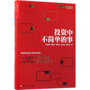 投資中不簡單的事 pdf epub mobi 下载