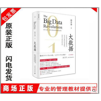 原装正版 大数据：正在到来的数据革命 3.0升级版 精装版 涂子沛著 pdf epub mobi 下载