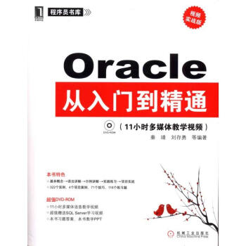 Oracle从入门到精通(视频实战版) pdf epub mobi 下载