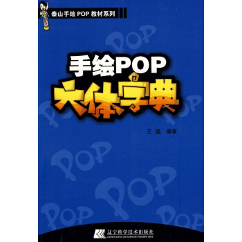 手绘POP六体字典 pdf epub mobi 下载