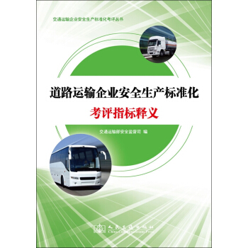 道路運輸企業安全生産標準化考評指標釋義 pdf epub mobi 下载