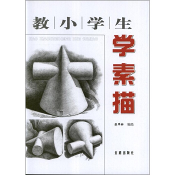 教小学生学素描 pdf epub mobi 下载