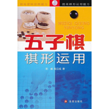 五子棋棋形运用 pdf epub mobi 下载