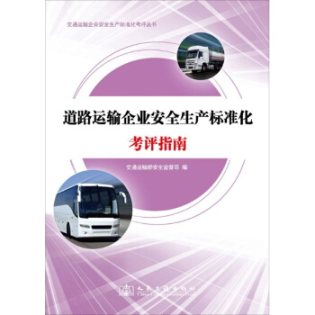 道路運輸企業安全生産標準化考評指南