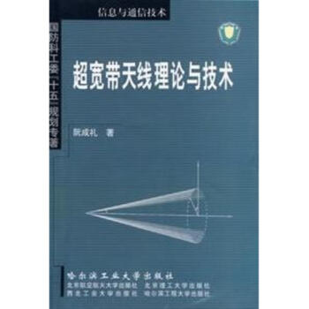 超寬帶天綫理論與技術 pdf epub mobi 下载