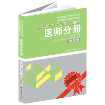 医学临床"三基"训练(第5版)医师分册 pdf epub mobi 下载