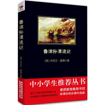 魯濱遜漂流記