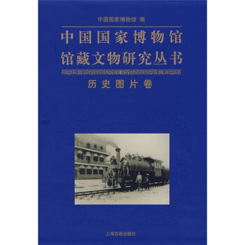 中国国家博物馆馆藏文物研究丛书：历史图片卷 pdf epub mobi 下载