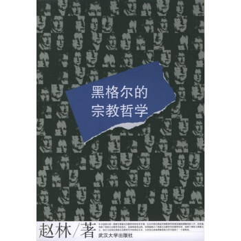 黑格爾的宗教哲學 趙林 哲學 書籍 pdf epub mobi 下载