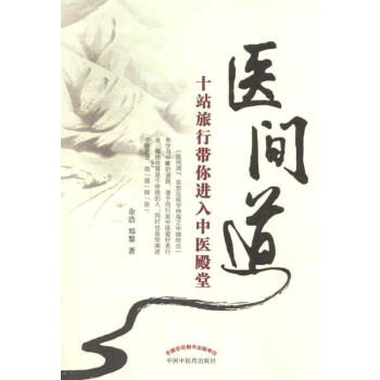 医间道 十站旅行带你进入中医殿堂 余浩 医学 书籍 pdf epub mobi 下载