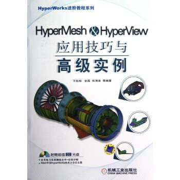HyperMesh&HyperView應用技巧與高級實例 pdf epub mobi 下载
