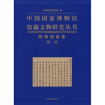 中国国家博物馆馆藏文物研究丛书：明清挡案卷（明代） pdf epub mobi 下载