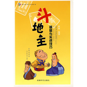 鬥地主:基礎與實戰技巧 pdf epub mobi 下载