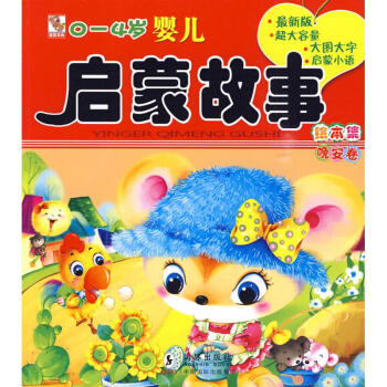 0-4岁婴儿启蒙故事绘本集(晚安卷)(很新版)