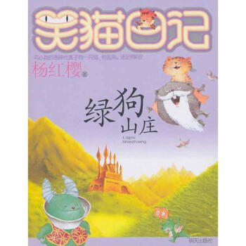 杨红樱笑猫日记系列 绿狗山庄 pdf epub mobi 下载