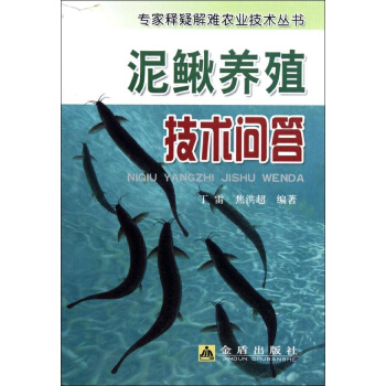 泥鳅养殖技术问答 书 pdf epub mobi 下载
