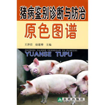 豬病鑒彆診斷與防治原色圖譜 pdf epub mobi 下载