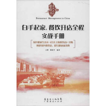 白手起家:餐饮开店全程实战手册 pdf epub mobi 下载