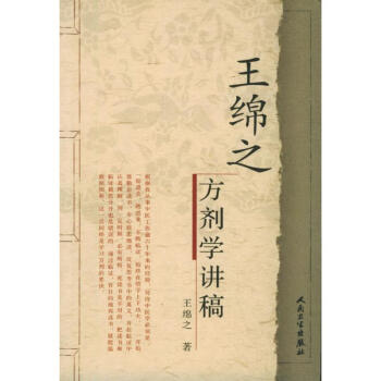 王绵之方剂学讲稿 pdf epub mobi 下载