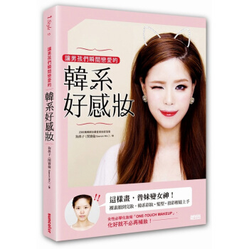 【中商原版】台版 让男孩们瞬间恋爱的韩系好感妆 三采 韩流 美容化妆书