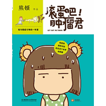 滚蛋吧肿瘤君 我与癌症斗争的一年里 pdf epub mobi 下载