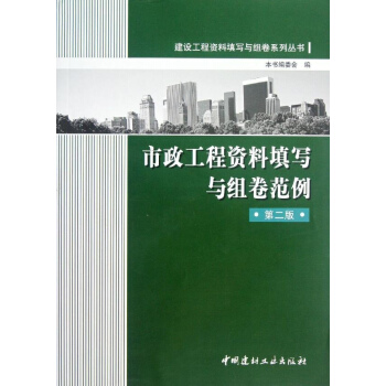 市政工程資料填寫與組捲範例(第2版)/建設工程資料填寫與組捲係列叢書 pdf epub mobi 下载