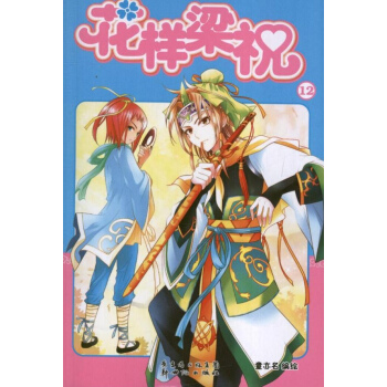 花样梁祝12 pdf epub mobi 电子书 下载