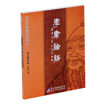 國學經典學庸論語王財貴 兒童大字注音簡繁對照讀經啓濛教材 大學中庸