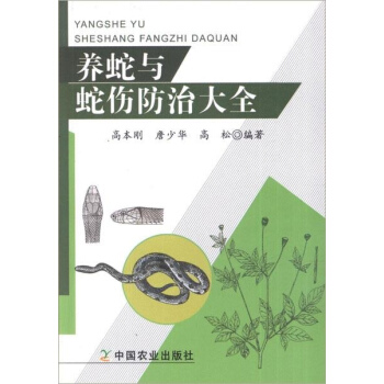 养蛇与蛇伤防治大全