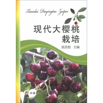 現代大櫻桃栽培