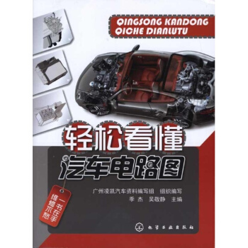輕鬆看懂汽車電路圖 pdf epub mobi 下载