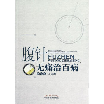 腹針無痛治百病