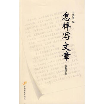 怎樣寫文章(很新增訂本)