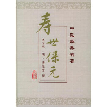 壽世保元(第二版) 中醫經典名著