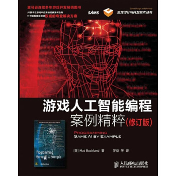 遊戲人工智能編程案例精粹(修訂版) pdf epub mobi 下载