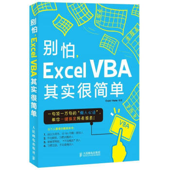 彆怕,Excel VBA其實很簡單 pdf epub mobi 下载