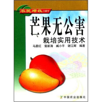 芒果无公害栽培实用技术 科技 书籍 pdf epub mobi 下载
