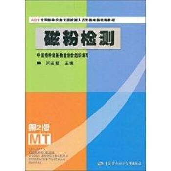 磁粉检测（第二版）—特种设备无损检测人员资格考核统编教材 pdf epub mobi 下载
