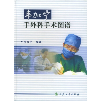 韋加寜手外科手術圖譜
