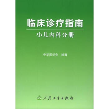 小兒內科分冊/臨床診療指南 pdf epub mobi 下载