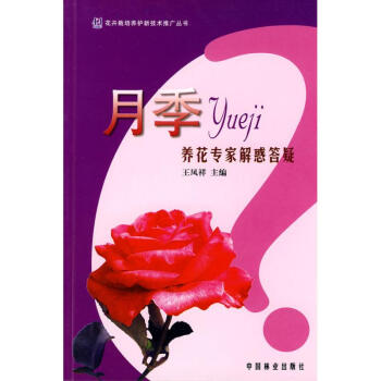 養花專傢解惑答疑叢書/月季 pdf epub mobi 下载