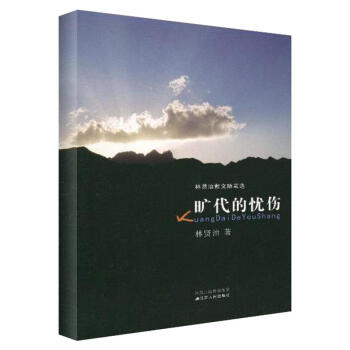 旷代的忧伤/林贤治散文随笔选 pdf epub mobi 下载