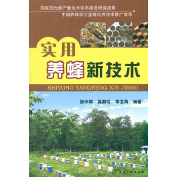 實用養蜂新技術