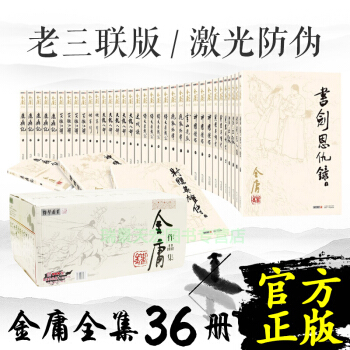 【赠武林秘籍笔记本】 金庸小说全集作品(旧版36册三联版重印）防伪验证 经典版本 pdf epub mobi 电子书 下载