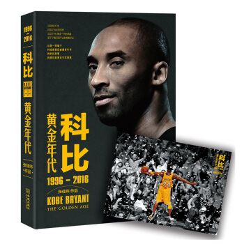科比：黃金年代 1996-2016張佳瑋 體育界傳奇 籃球 科比退役 pdf epub mobi 下载