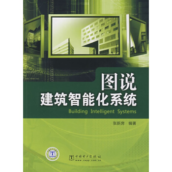 圖說建築智能化係統 pdf epub mobi 電子書 下載