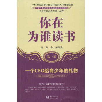 你在為誰讀書(第1季):一個CEO給青少年的禮物