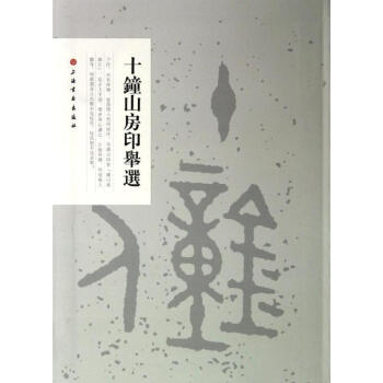 十鍾山房印舉選 pdf epub mobi 下载