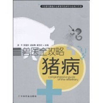 獸醫全攻略:豬病 pdf epub mobi 電子書 下載
