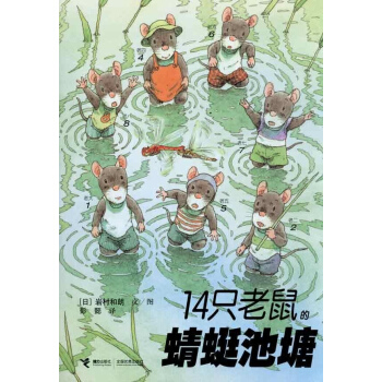 14只老鼠的蜻蜓池塘 pdf epub mobi 下载